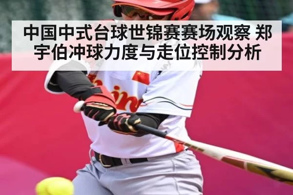 中国中式台球世锦赛赛场观察 郑宇伯冲球力度与走位控制分析